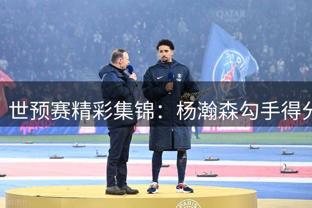 世预赛精彩集锦：杨瀚森勾手得分 廖三宁三分命中